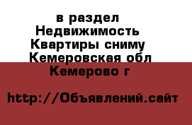  в раздел : Недвижимость » Квартиры сниму . Кемеровская обл.,Кемерово г.